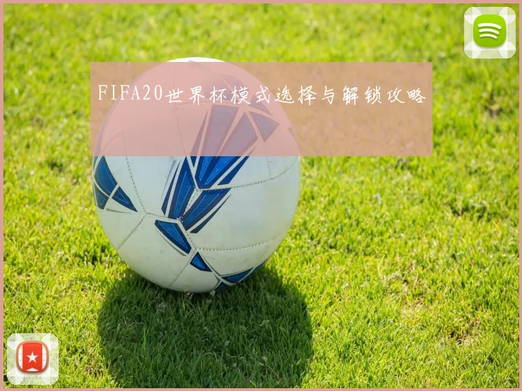 FIFA20世界杯模式选择与解锁攻略