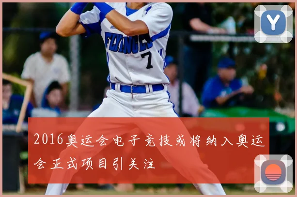 2016奥运会电子竞技或将纳入奥运会正式项目引关注