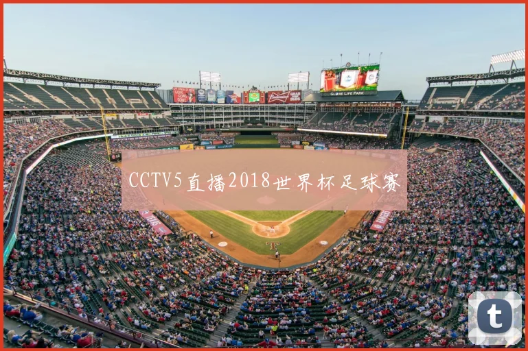 CCTV5直播2018世界杯足球赛