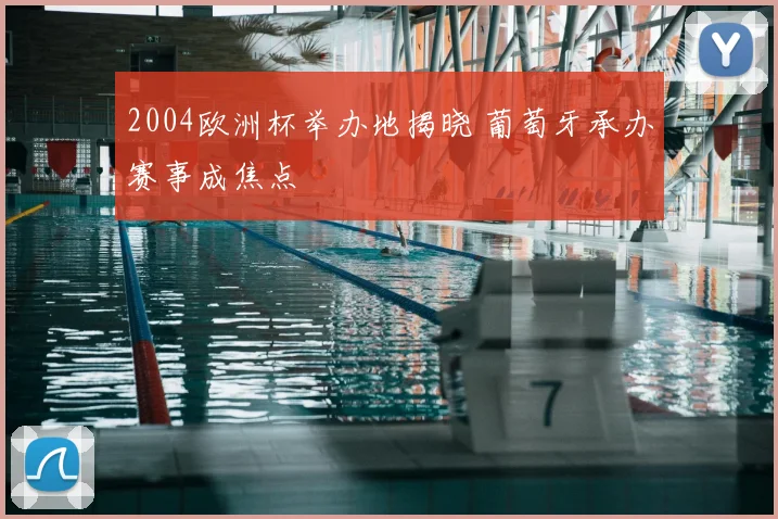 2004欧洲杯举办地揭晓 葡萄牙承办赛事成焦点