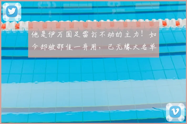 他是伊万国足雷打不动的主力！如今却被邵佳一弃用，已无缘大名单