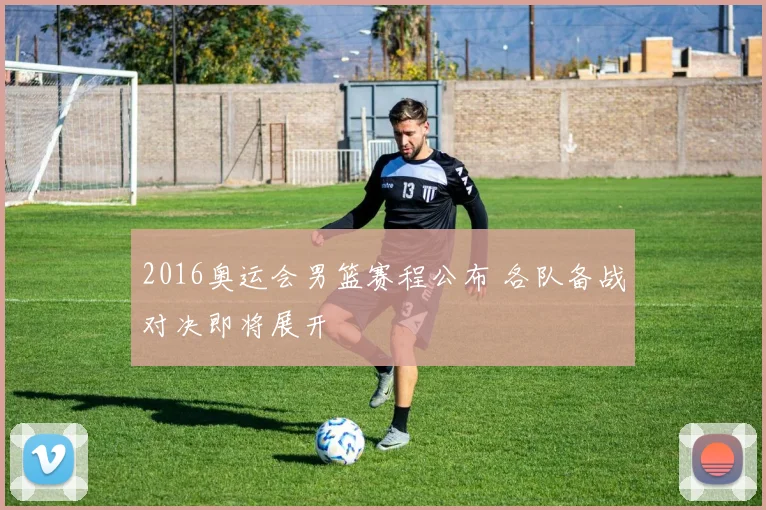 2016奥运会男篮赛程公布 各队备战对决即将展开