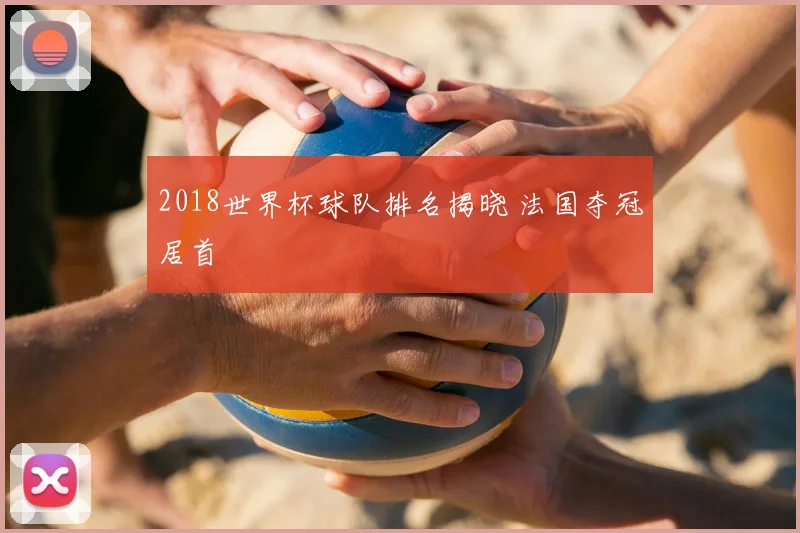 2018世界杯球队排名揭晓 法国夺冠居首
