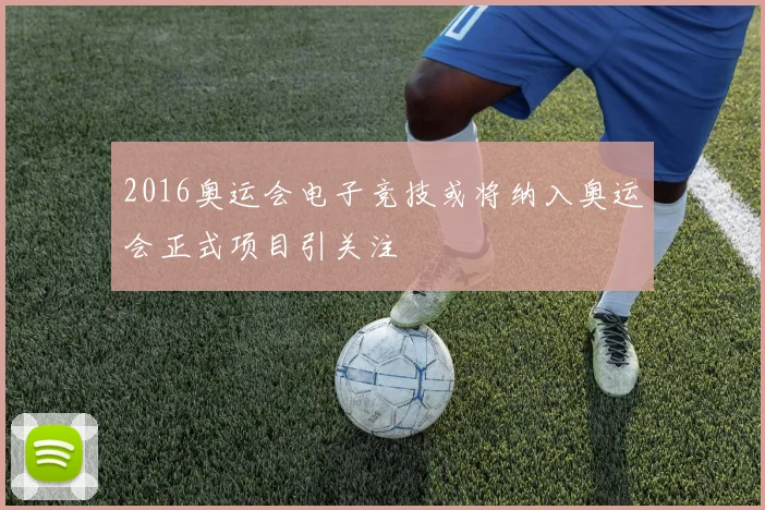 2016奥运会电子竞技或将纳入奥运会正式项目引关注
