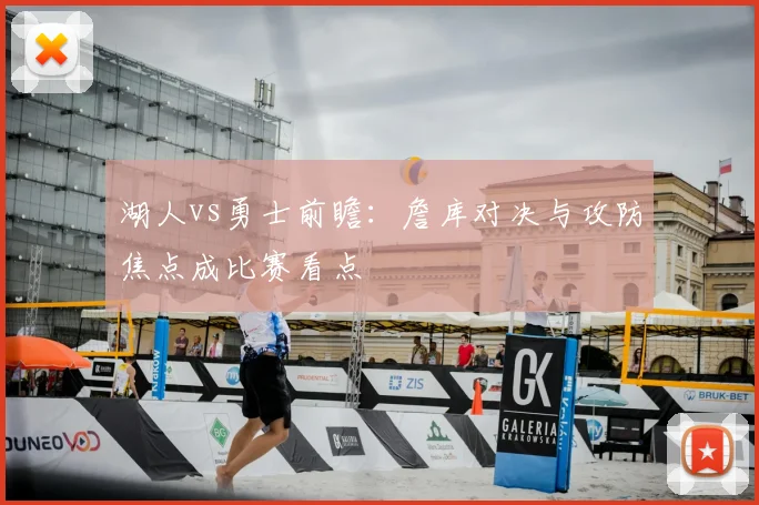 湖人vs勇士前瞻：詹库对决与攻防焦点成比赛看点