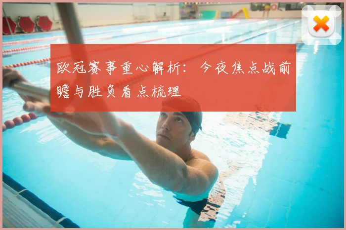 欧冠赛事重心解析：今夜焦点战前瞻与胜负看点梳理