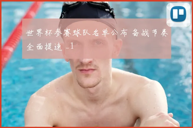 世界杯参赛球队名单公布 备战节奏全面提速 _1