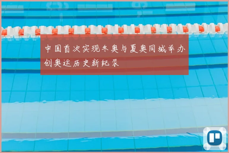 中国首次实现冬奥与夏奥同城举办创奥运历史新纪录