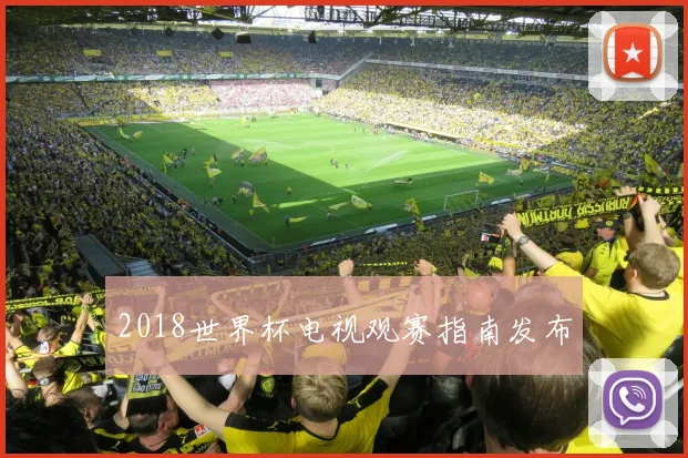 2018世界杯电视观赛指南发布