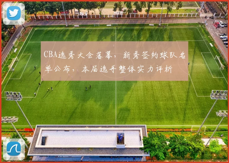 CBA选秀大会落幕，新秀签约球队名单公布，本届选手整体实力评析