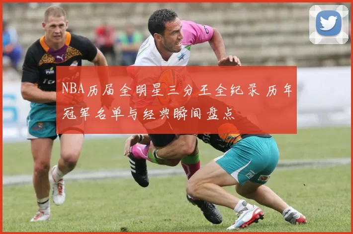 NBA历届全明星三分王全纪录 历年冠军名单与经典瞬间盘点