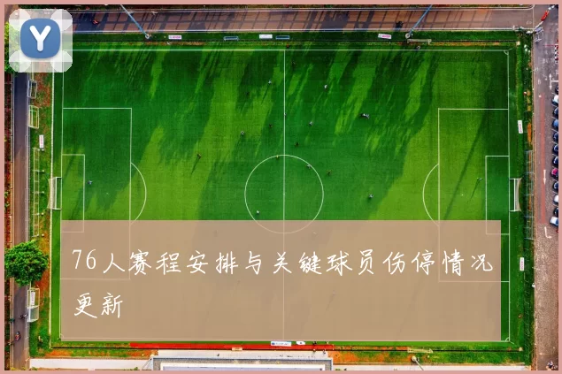 76人赛程安排与关键球员伤停情况更新