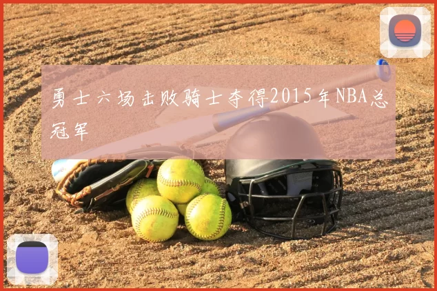 勇士六场击败骑士夺得2015年NBA总冠军