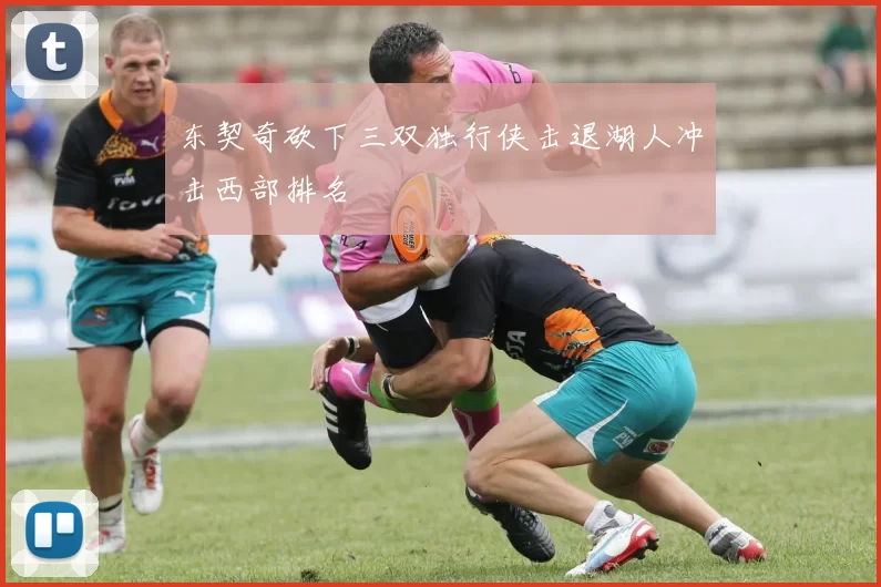 东契奇砍下三双独行侠击退湖人冲击西部排名