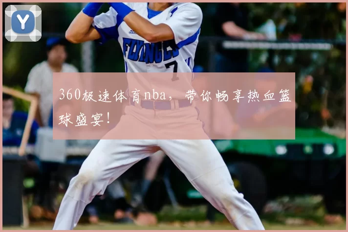 360极速体育nba，带你畅享热血篮球盛宴！