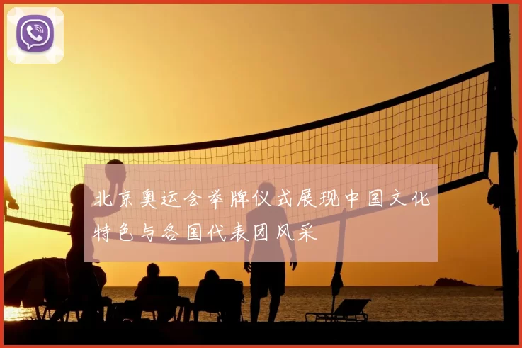 北京奥运会举牌仪式展现中国文化特色与各国代表团风采