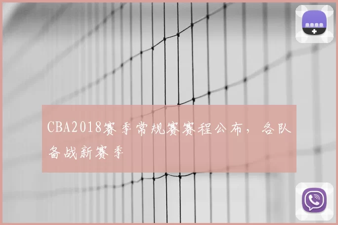 CBA2018赛季常规赛赛程公布，各队备战新赛季