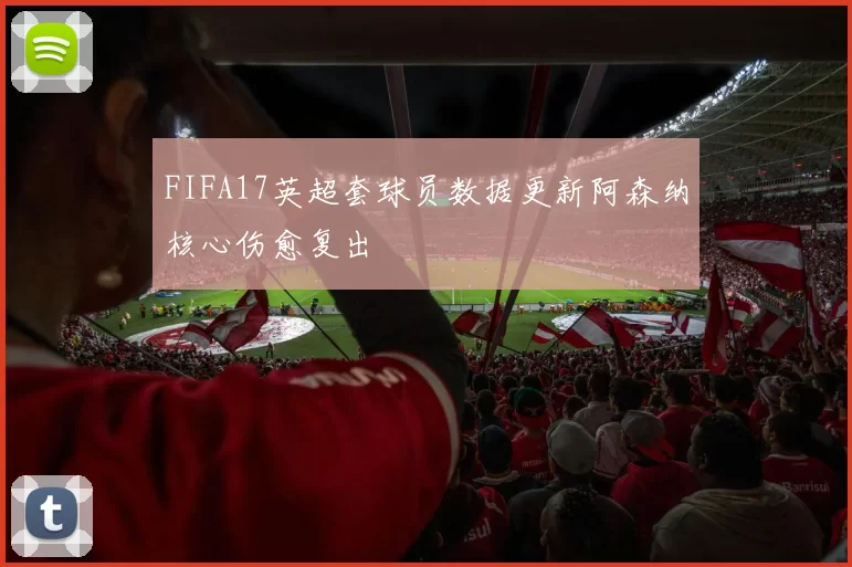 FIFA17英超套球员数据更新阿森纳核心伤愈复出