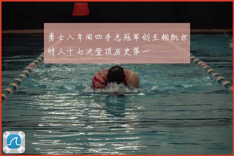 勇士八年间四夺总冠军创王朝凯尔特人十七次登顶历史第一