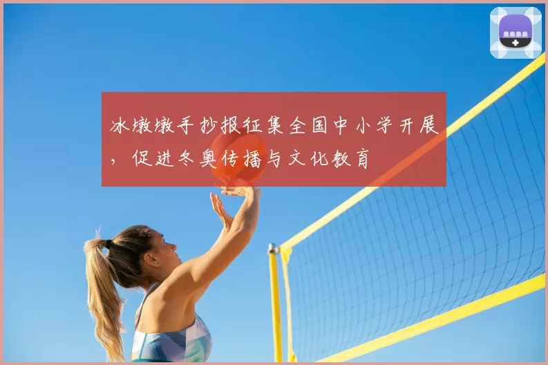 冰墩墩手抄报征集全国中小学开展，促进冬奥传播与文化教育