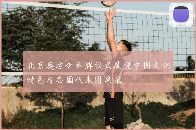 北京奥运会举牌仪式展现中国文化特色与各国代表团风采
