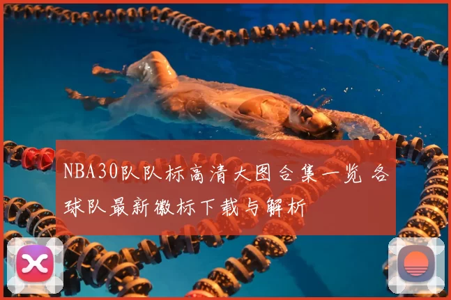 NBA30队队标高清大图合集一览 各球队最新徽标下载与解析
