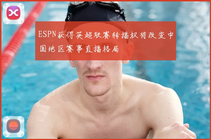ESPN获得英超联赛转播权将改变中国地区赛事直播格局