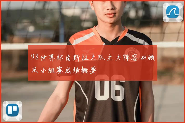 98世界杯南斯拉夫队主力阵容回顾及小组赛成绩概要