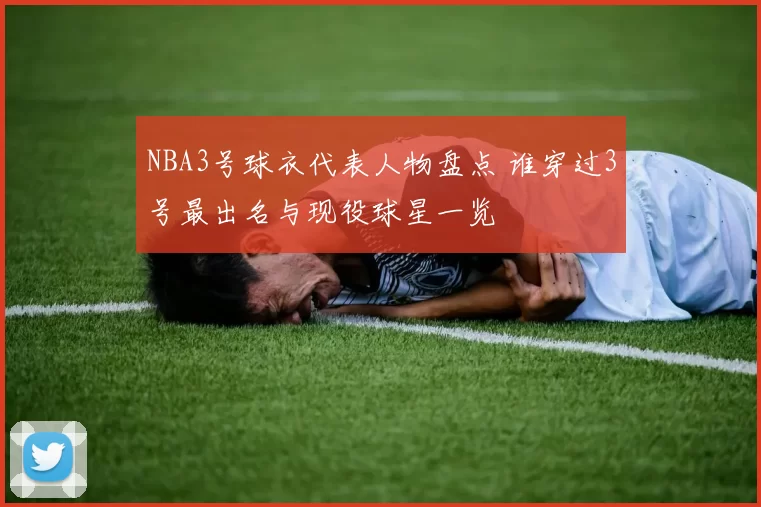 NBA3号球衣代表人物盘点 谁穿过3号最出名与现役球星一览