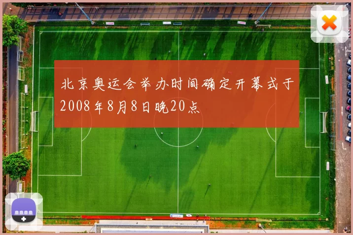 北京奥运会举办时间确定开幕式于2008年8月8日晚20点