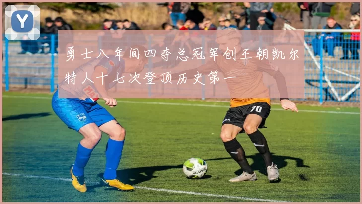 勇士八年间四夺总冠军创王朝凯尔特人十七次登顶历史第一