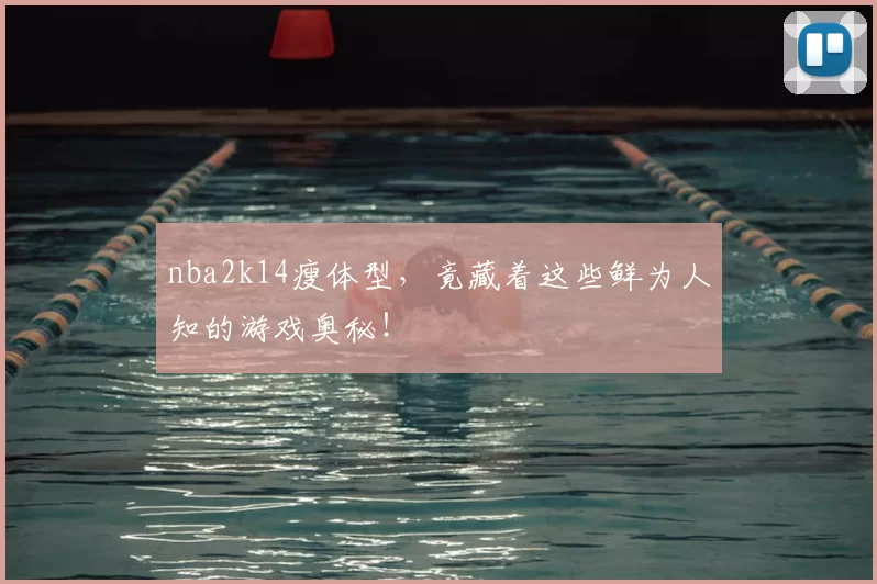 nba2k14瘦体型，竟藏着这些鲜为人知的游戏奥秘！